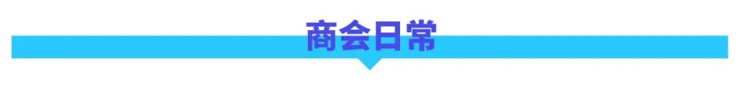 月报｜广橱商2023年7月工作简报配图1
