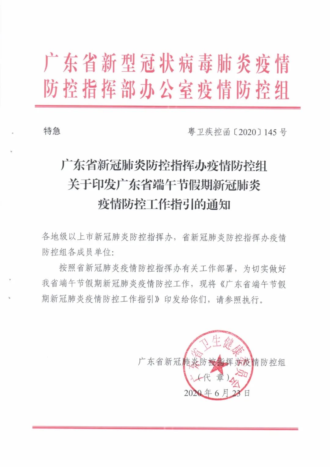 关于印发广东省端午节假期新冠肺炎疫情防控工作指引的通知封面图