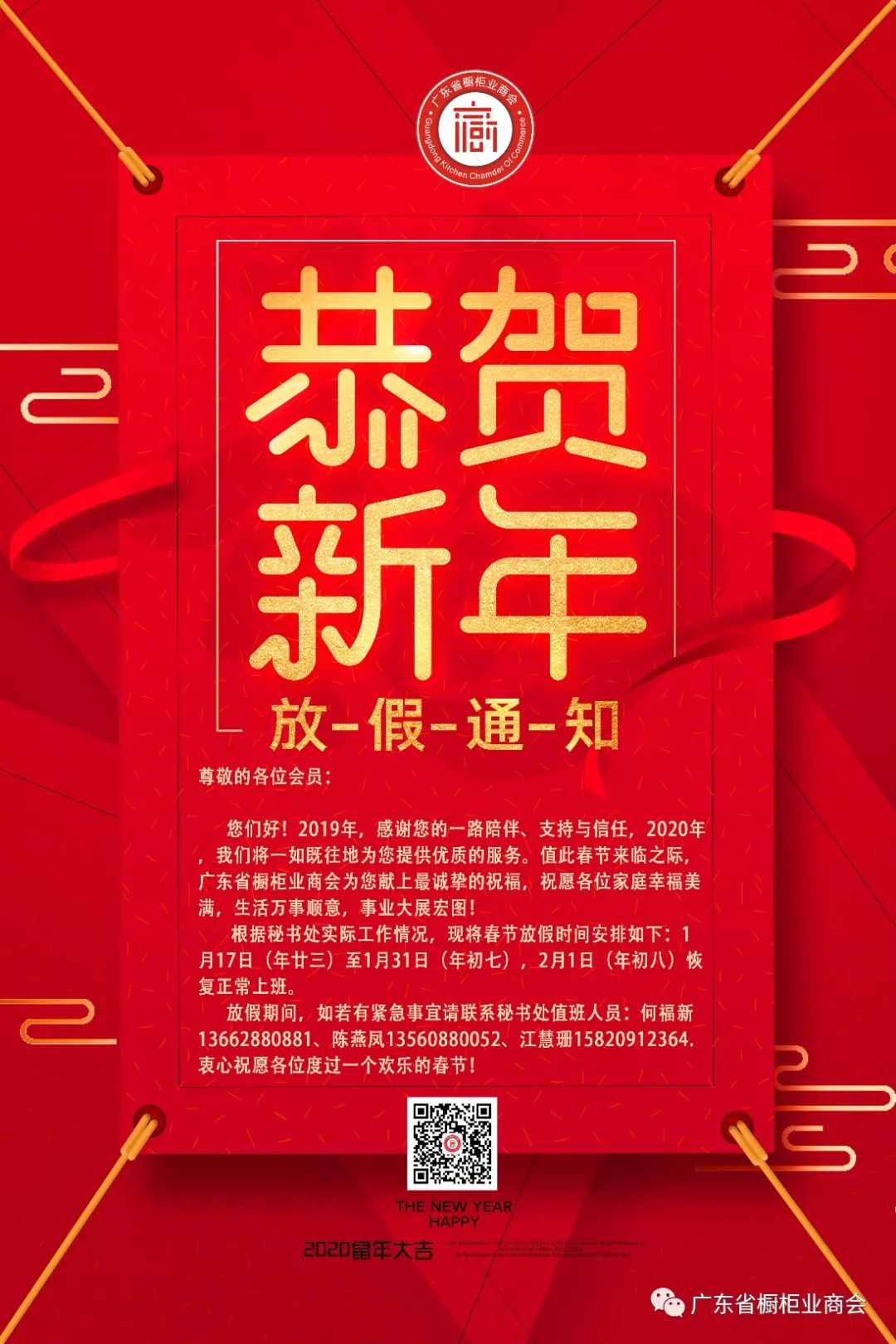 注意！广东省橱柜业商会2020年春节放假通知封面图