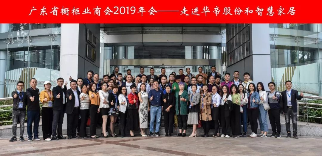 “盛世再发•智创未来”丨广东省橱柜业商会2019年会带您走进华帝家居配图1