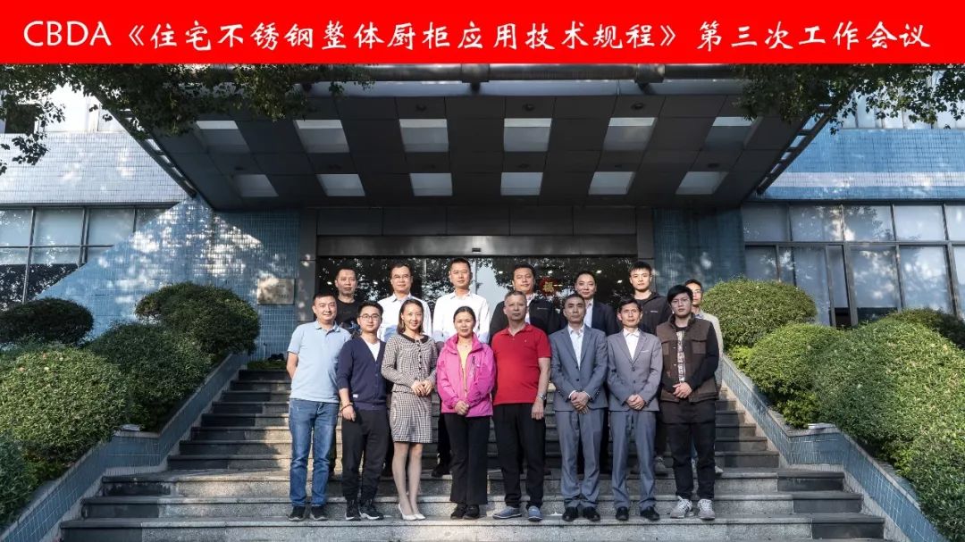 标准我先行丨CBDA《住宅不锈钢整体厨柜应用技术规程》第三次编制工作会议配图8