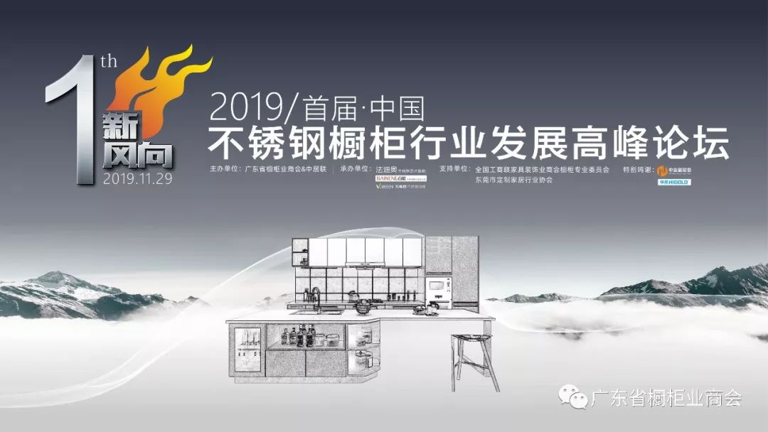 活动回顾丨2019年“新风向”首届中国不锈钢橱柜行业高峰论坛圆满成功封面图