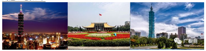 活动通知 | 台湾商务考察团火热报名中！配图4