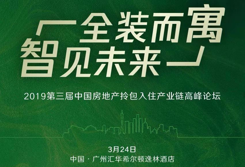 活动通知 | 2019第三届中国房地产拎包入住产业链高峰论坛即将召开封面图