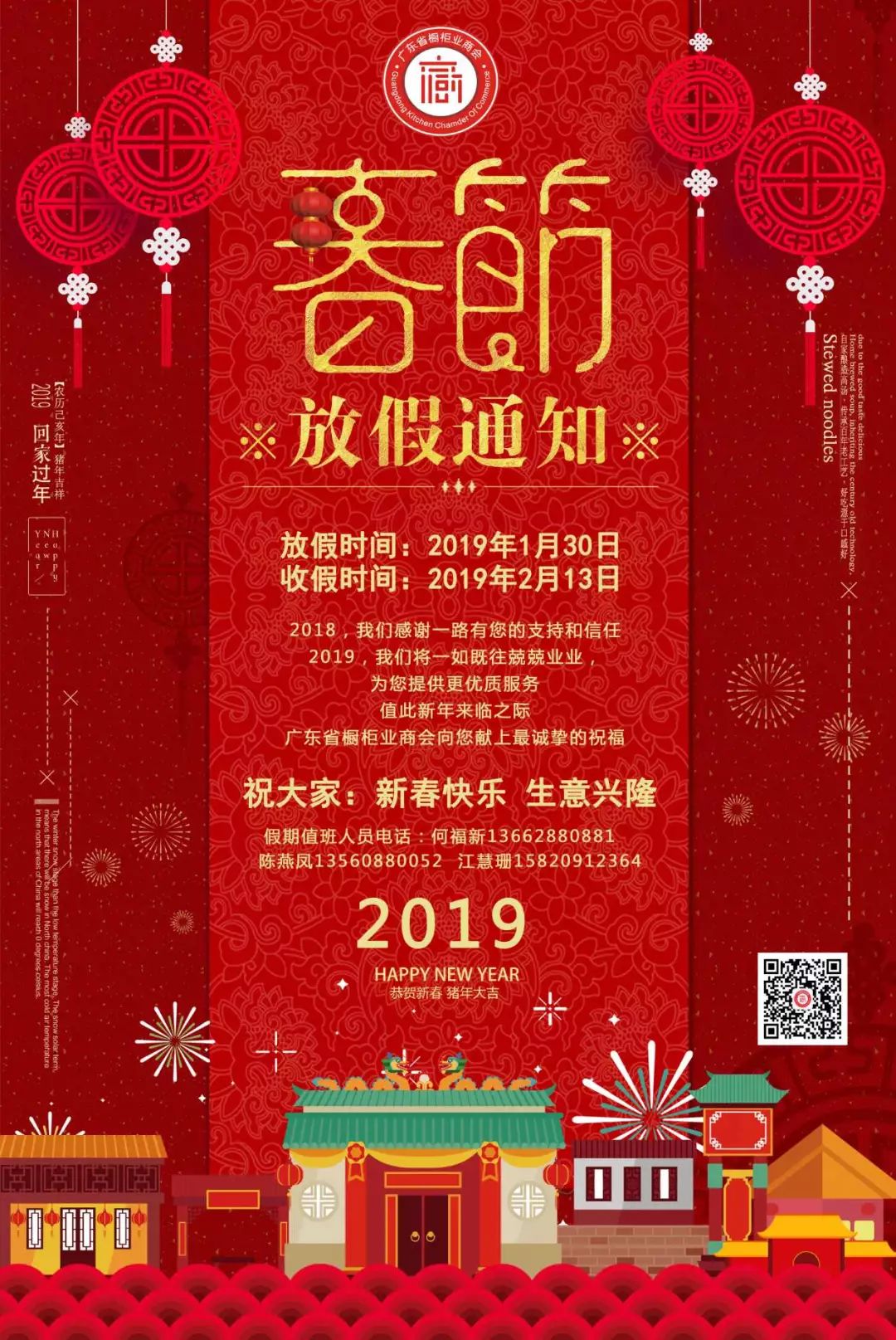 广东省橱柜业商会春节放假通知！配图1