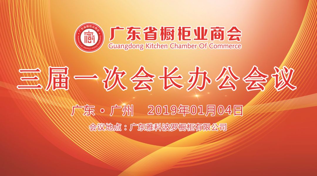 热烈祝贺广东省橱柜业商会三届一次会长办公会议胜利召开封面图