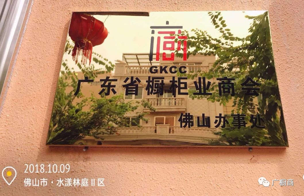 热烈祝贺广东省橱柜业商会佛山办事处揭牌启动封面图