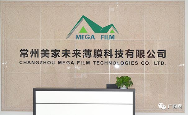 常州美家未来薄膜科技有限公司封面图