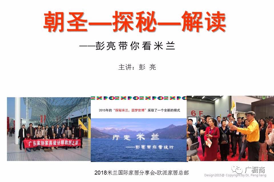 【会员福利 | 火热报名】2018米兰国际家居分享会-彭亮带你看米兰封面图