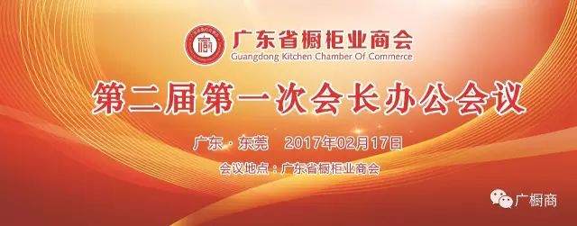 【越聚合·粤精彩】热烈祝贺广东省橱柜业商会第二届第一次会长办公会议欢乐召开封面图