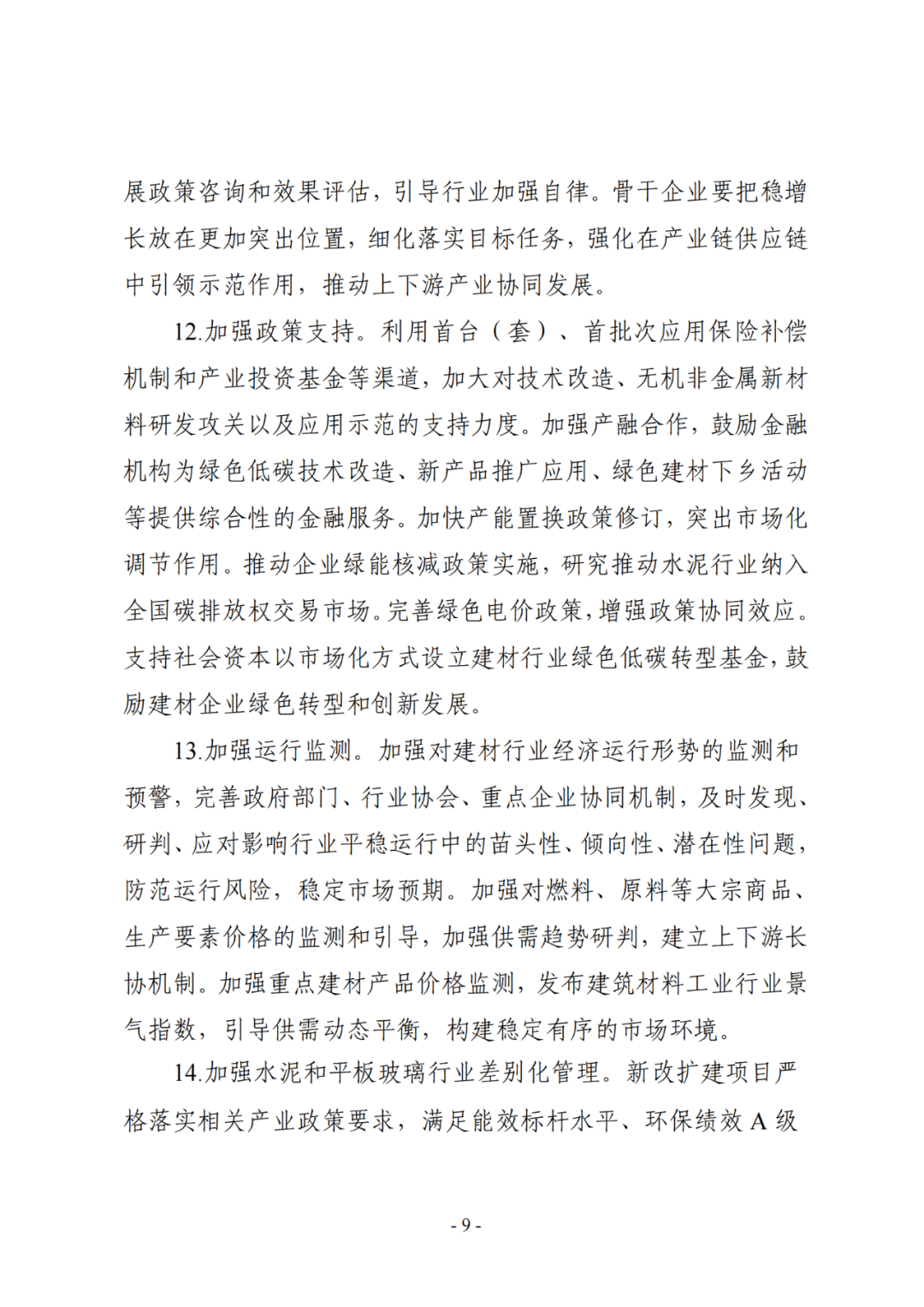 政策资讯 | 八部门关于印发《建材行业稳增长工作方案》的通知配图8