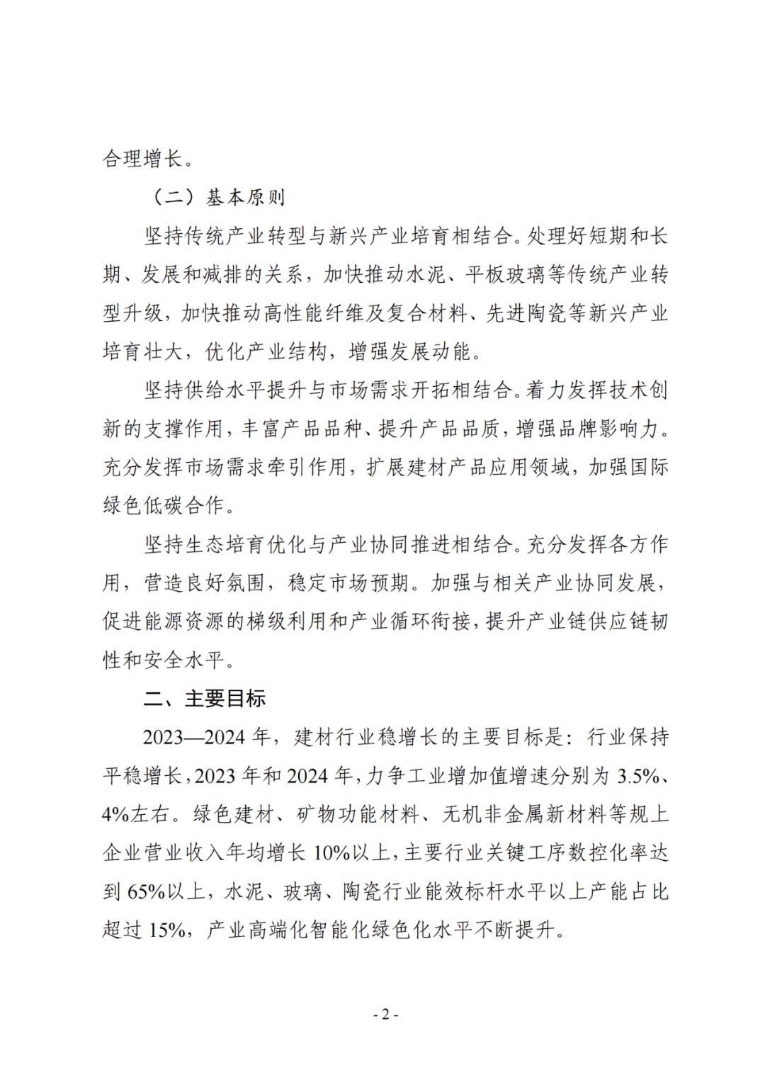政策资讯 | 八部门关于印发《建材行业稳增长工作方案》的通知配图1