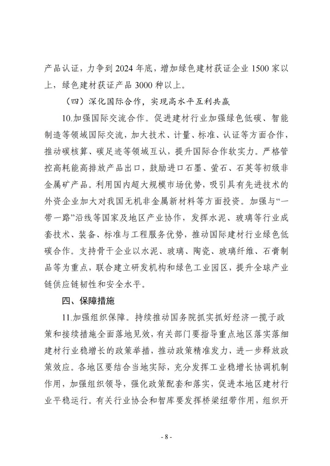 政策资讯 | 八部门关于印发《建材行业稳增长工作方案》的通知配图7