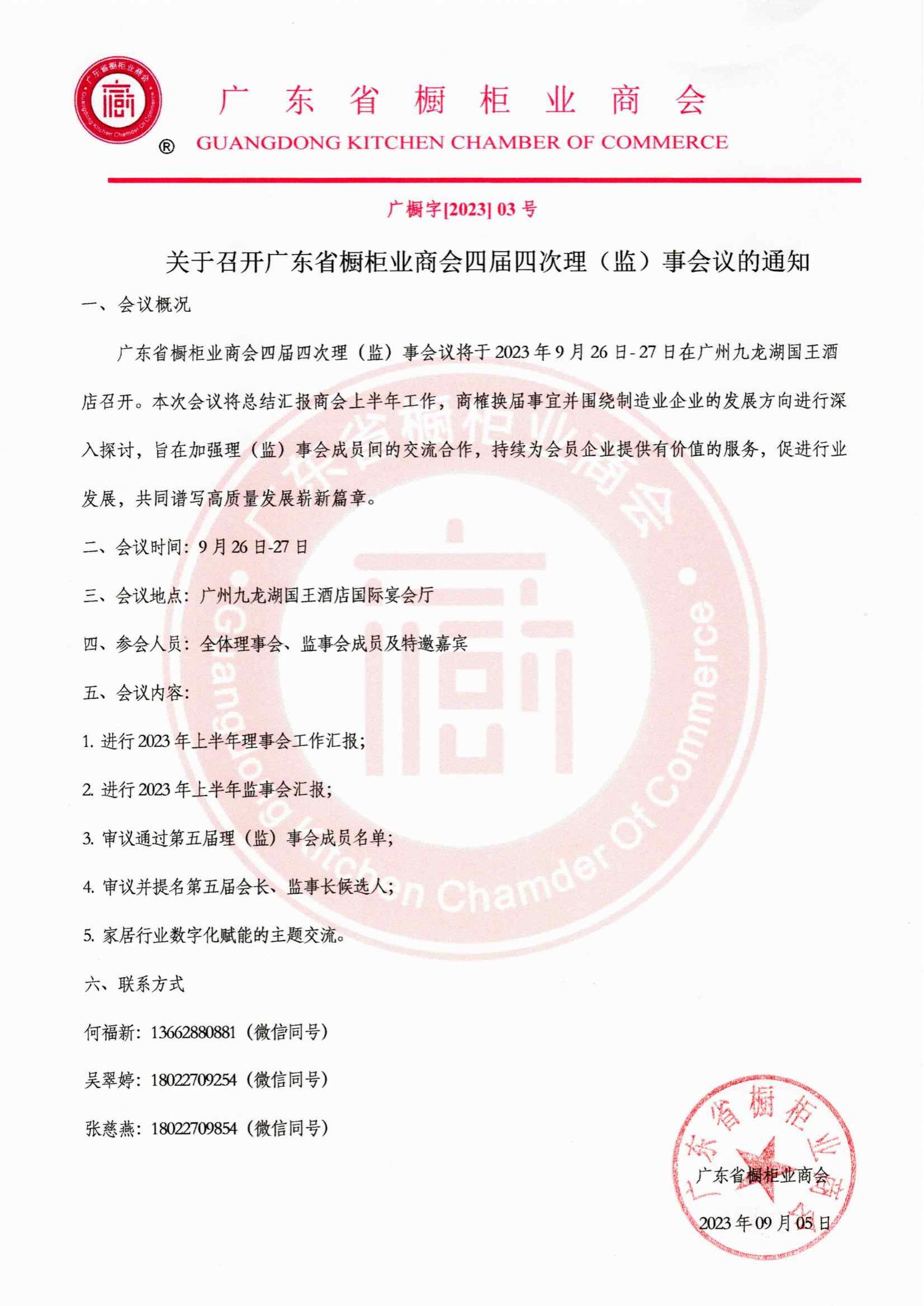 会议通知 | 广东省橱柜业商会四届四次理（监）事会议配图7