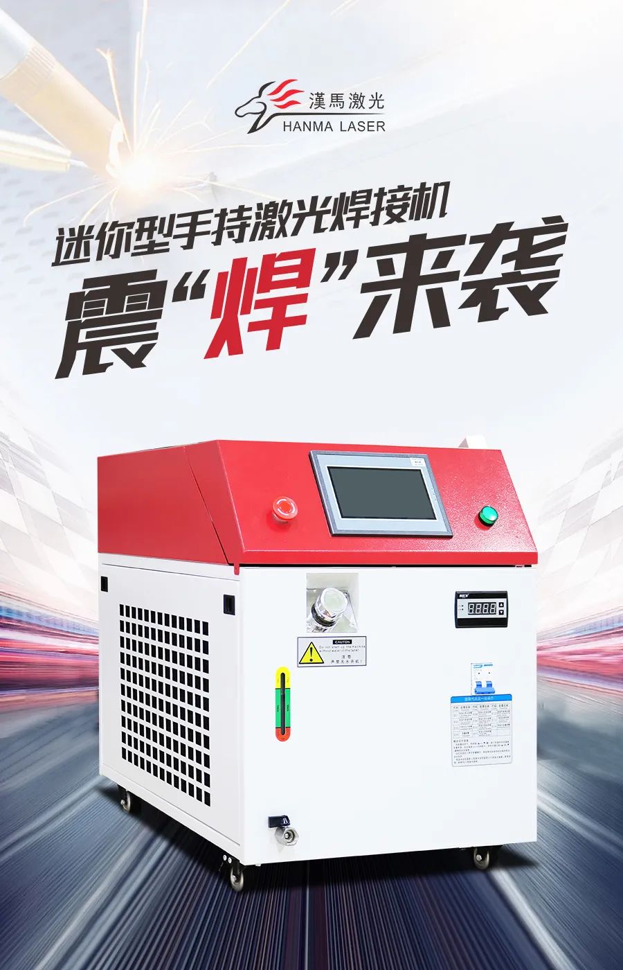 【汉马激光】HM-HT系列手持激光焊接机封面图