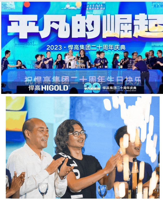 平凡的崛起——悍高集团二十周年庆典盛大举行配图13