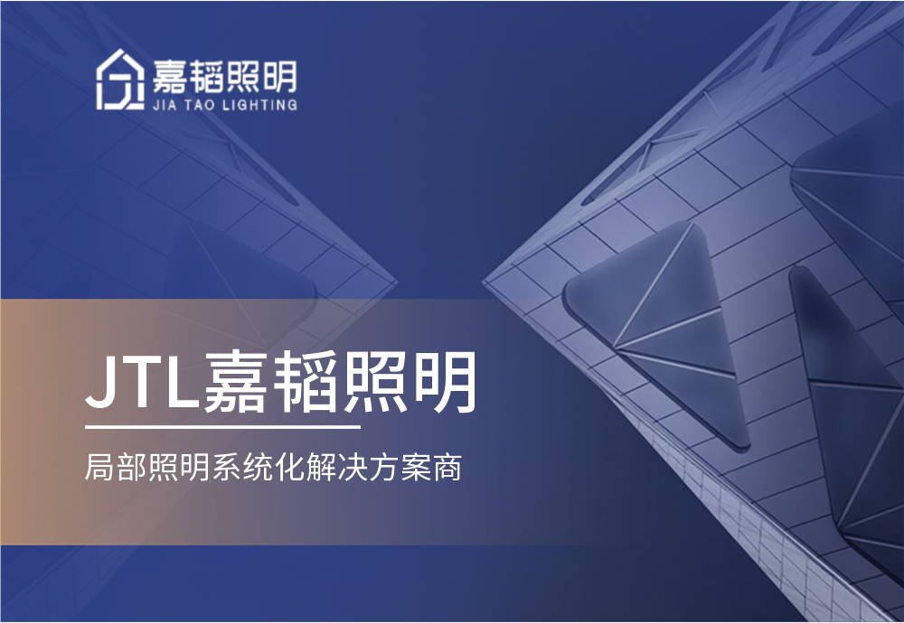 中山市嘉韬照明科技有限公司封面图
