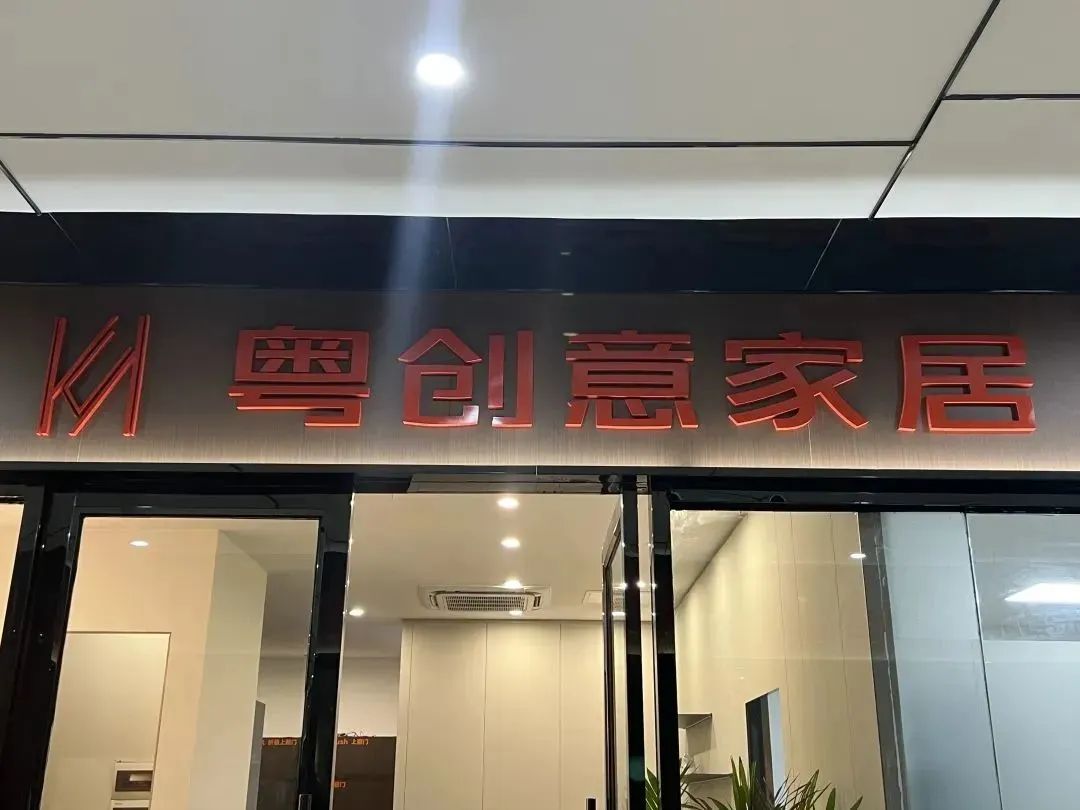 广州市粤创意家居用品有限公司封面图