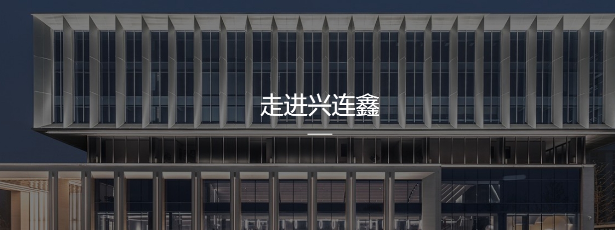 深圳市兴连鑫光源有限公司封面图