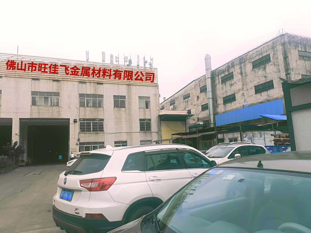 佛山市旺佳飞金属材料有限公司配图11