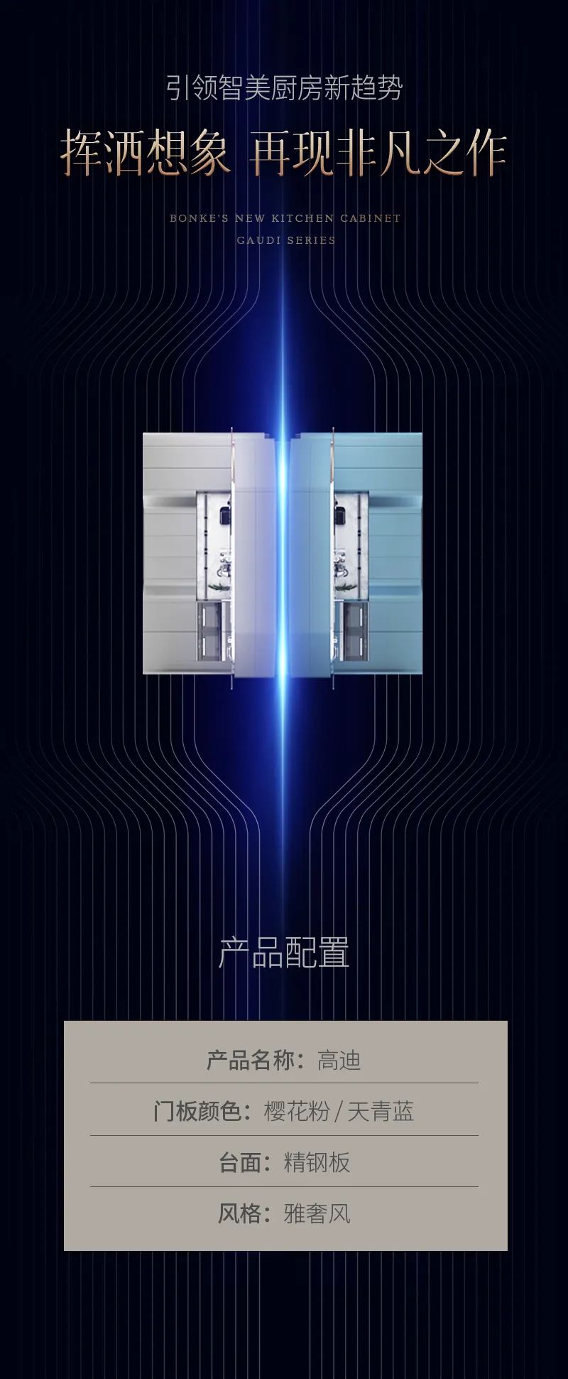 艺术「新」界——邦克高迪系列厨柜耀世登场！配图1