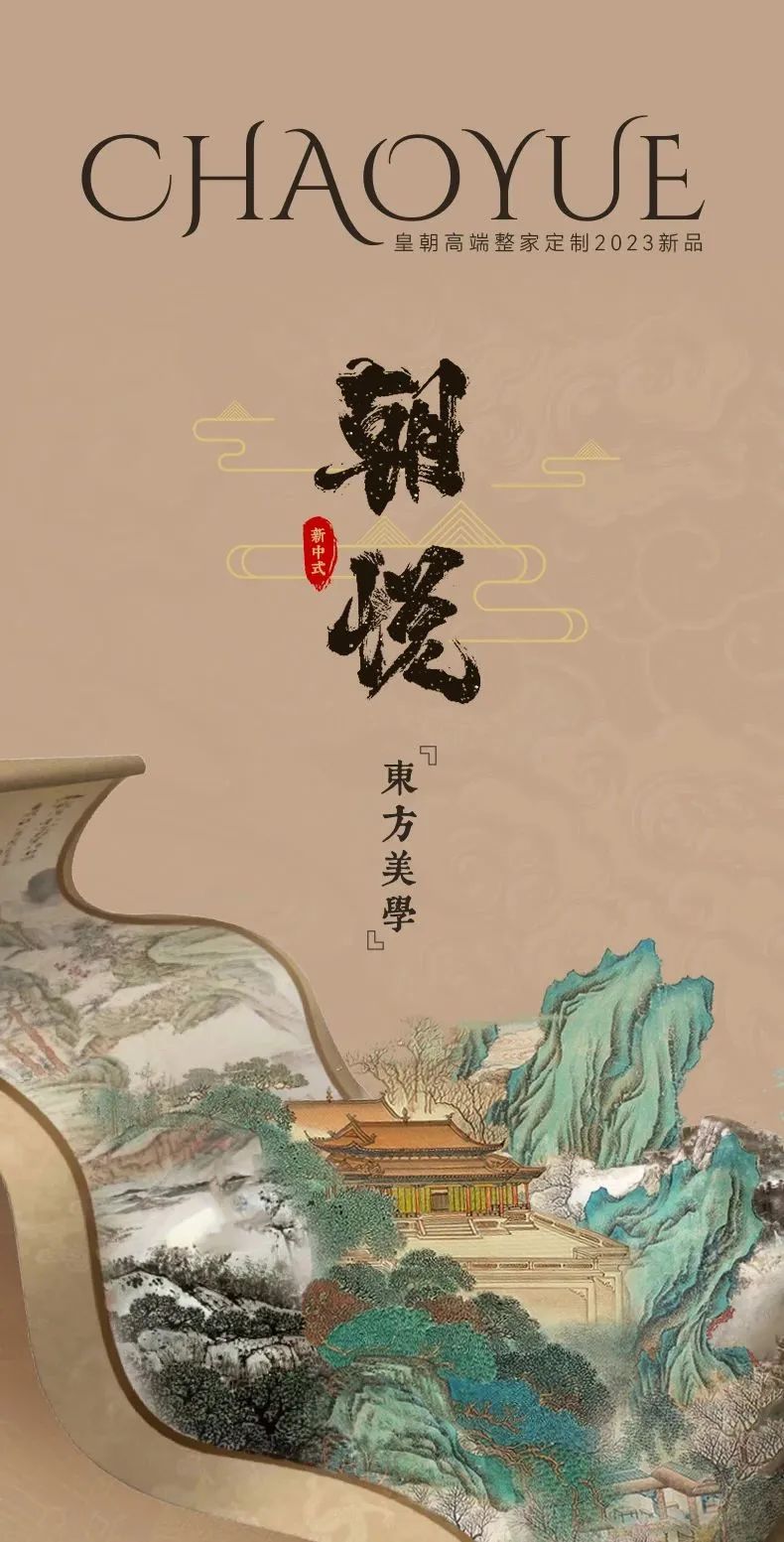 【 皇朝定制】2023新品·朝悦 ——东方美学，新中式风格的空间美学定制封面图