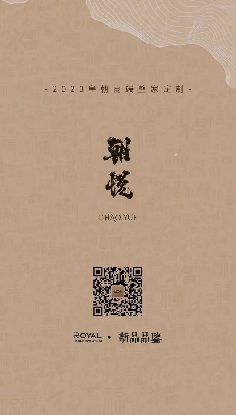 【 皇朝定制】2023新品·朝悦 ——东方美学，新中式风格的空间美学定制配图7