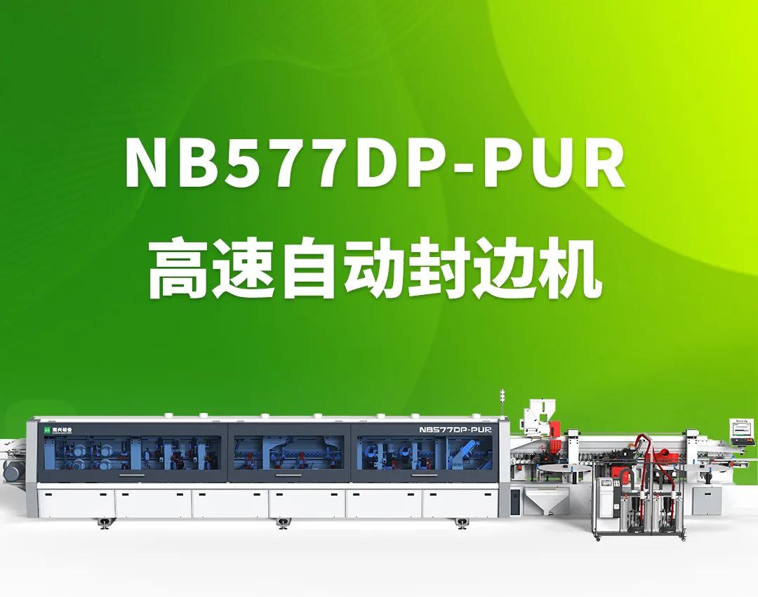 【南兴装备】优选完美封边——NB577DP-PUR高速自动封边机配图15