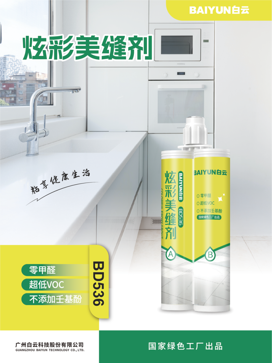 广州白云科技股份有限公司配图3