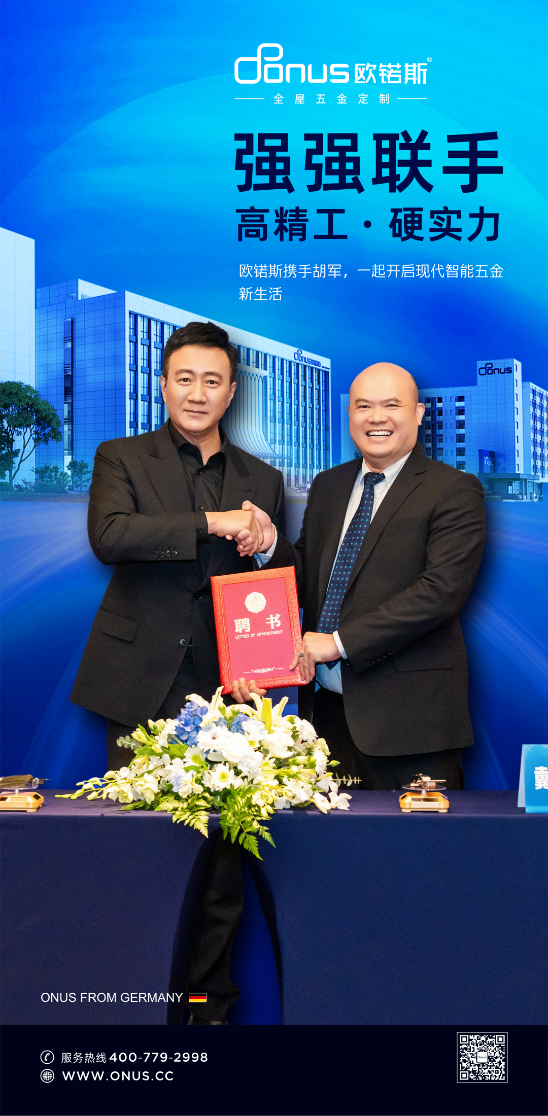德国欧锘斯ONUS携手胡军,一起开启现代智能五金新生活封面图
