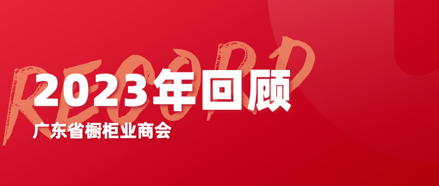 广东省橱柜业商会——2023年回顾封面图