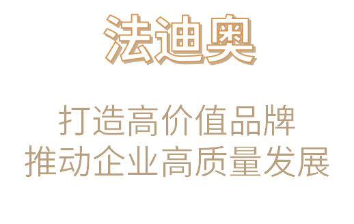 法迪奥不锈钢全屋定制揽获两大品牌大奖配图10