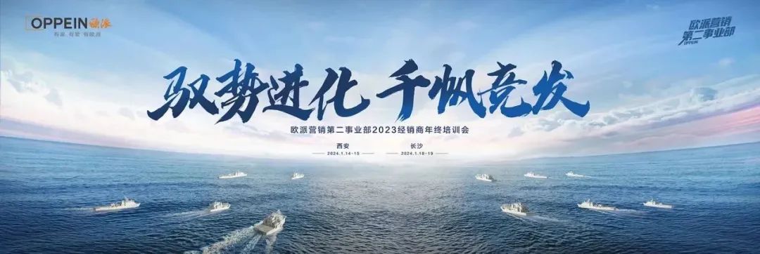 驭势进化·千帆竞发 ——欧派营销第二事业部2023经销商年终培训会圆满举办封面图