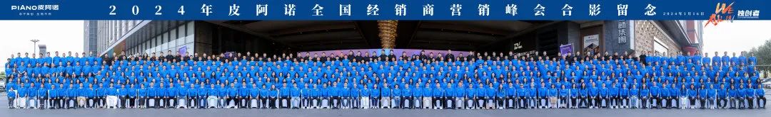 2024皮阿诺全国经销商营销峰会圆满举行配图14
