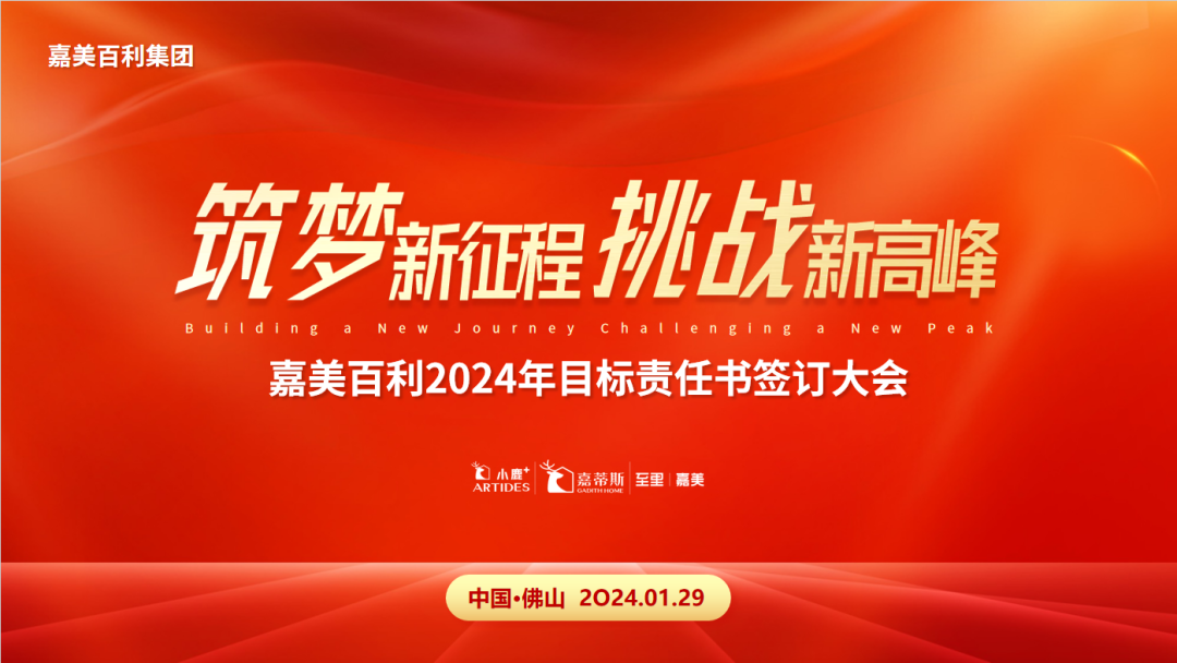 筑梦新征程,挑战新高峰——嘉美百利2024年目标责任书签订大会圆满成功封面图