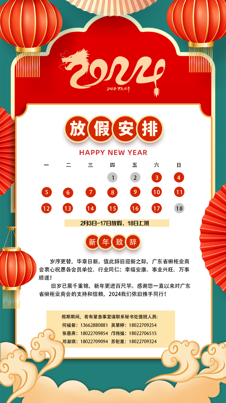 广东省橱柜业商会秘书处2024春节放假安排封面图