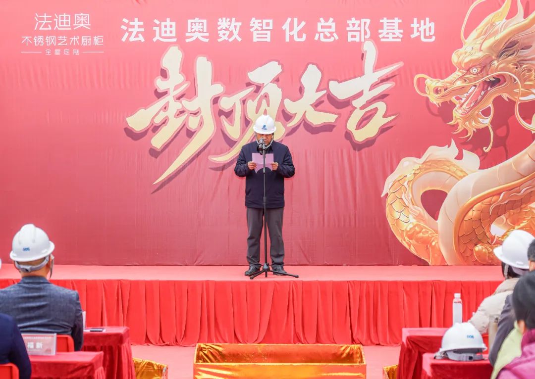 荣耀封顶·擘画未来——祝贺法迪奥数智化总部基地封顶大吉配图2