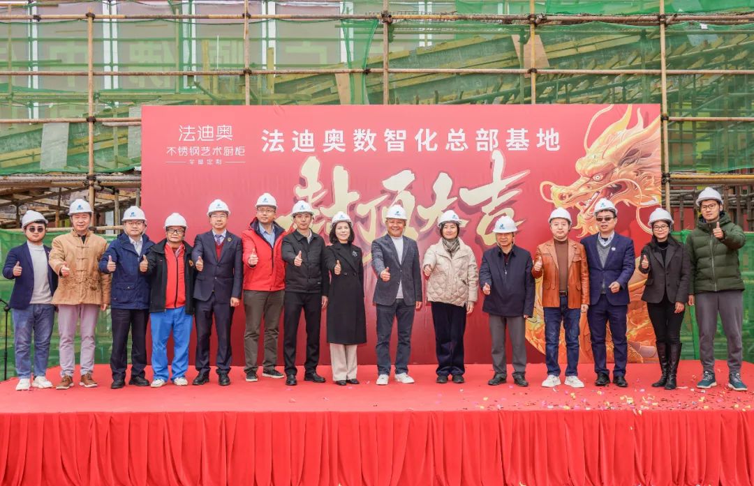 荣耀封顶·擘画未来——祝贺法迪奥数智化总部基地封顶大吉配图7
