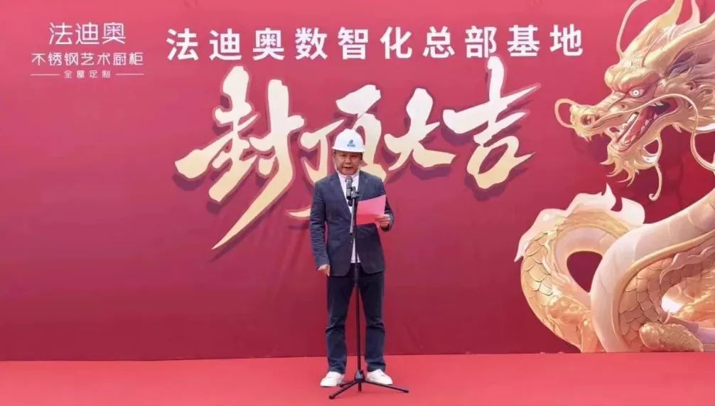 荣耀封顶·擘画未来——祝贺法迪奥数智化总部基地封顶大吉配图3