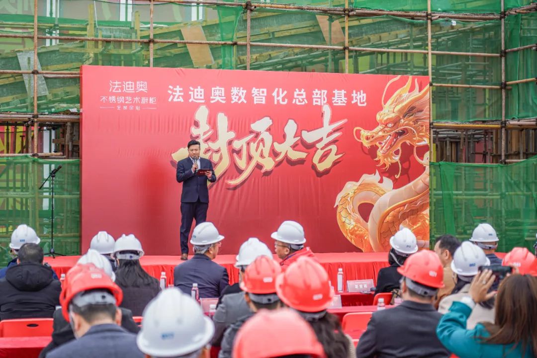 荣耀封顶·擘画未来——祝贺法迪奥数智化总部基地封顶大吉封面图