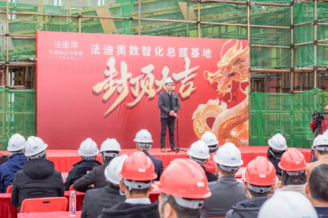 荣耀封顶·擘画未来——祝贺法迪奥数智化总部基地封顶大吉配图6