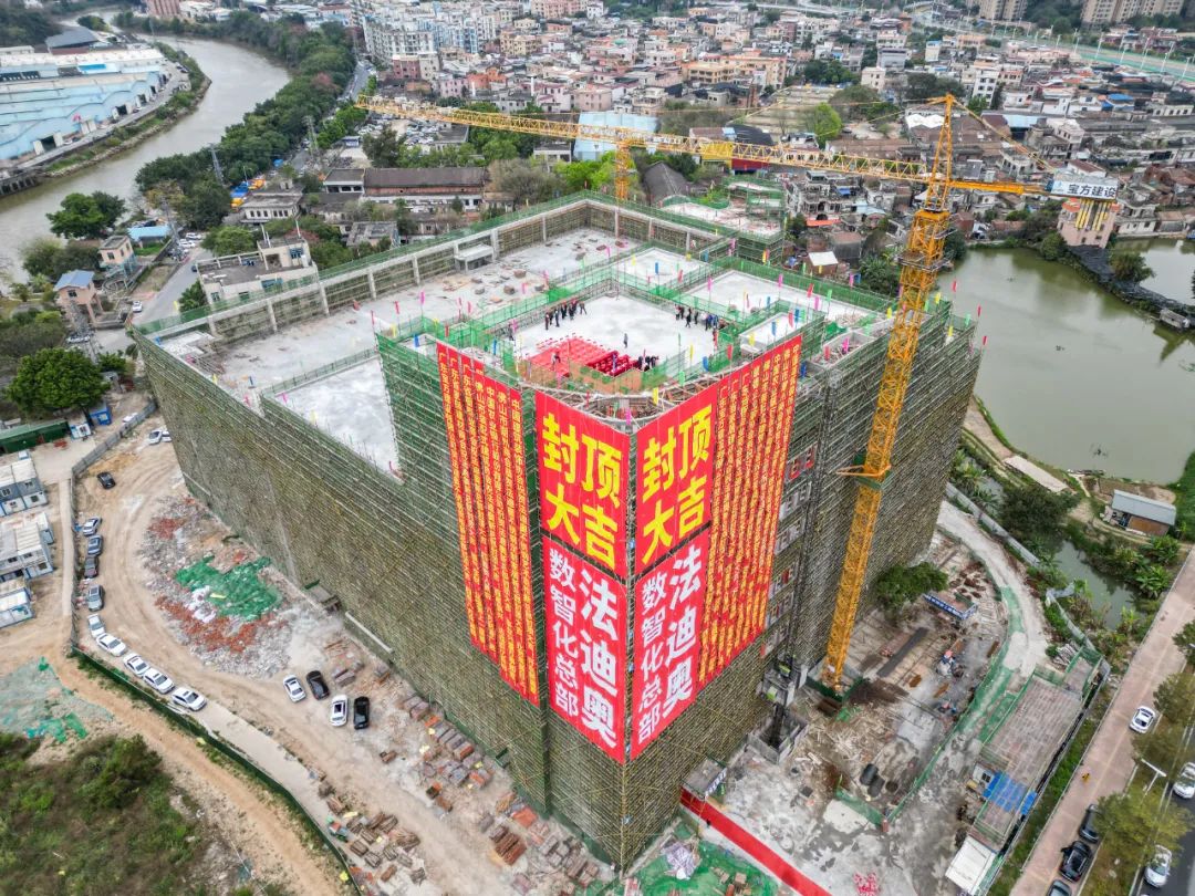 荣耀封顶·擘画未来——祝贺法迪奥数智化总部基地封顶大吉配图11