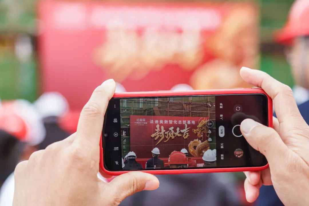 荣耀封顶·擘画未来——祝贺法迪奥数智化总部基地封顶大吉配图14