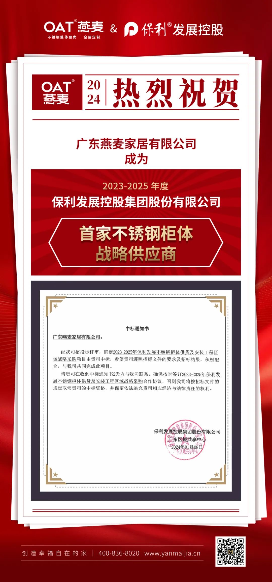 燕麦家居成功中标保利发展控股集团战略采购项目封面图