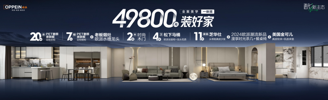 欧派49800套餐耀世首发,重塑全新大家居生态!配图5