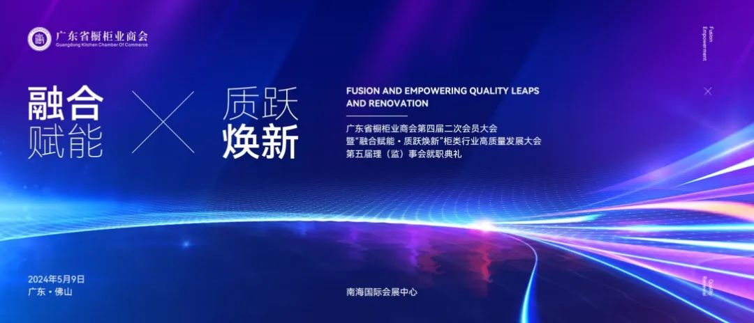 招商公告 广东省橱柜业商会四届二次会员大会暨“融合赋能·质跃焕新”柜类行业高质量发展大会 第五届理(监)事会就职典礼封面图
