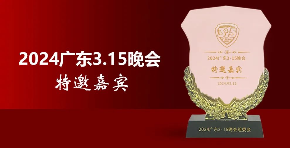 激发消费活力，优化消费环境——邦克受邀出席2024广东3·15晚会！配图1