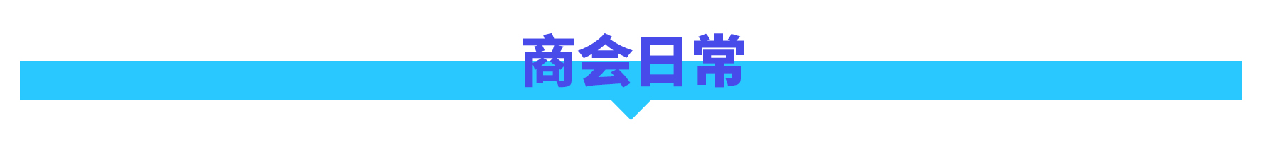 月报｜广橱商2024年3月工作简报配图1
