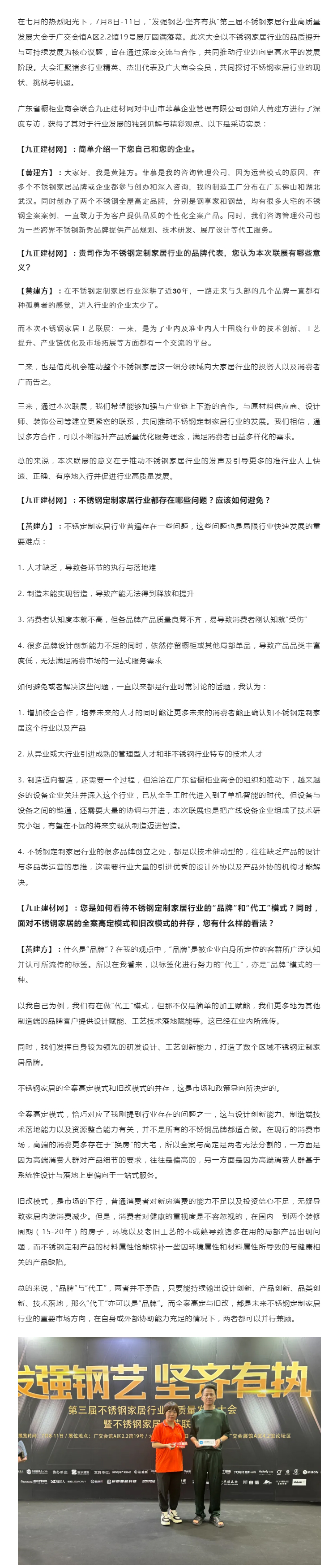 中山市菲慕企业管理有限公司创始人黄建方：全案高定与旧改并驱，不锈钢定制家居行业的双轮驱动战略封面图