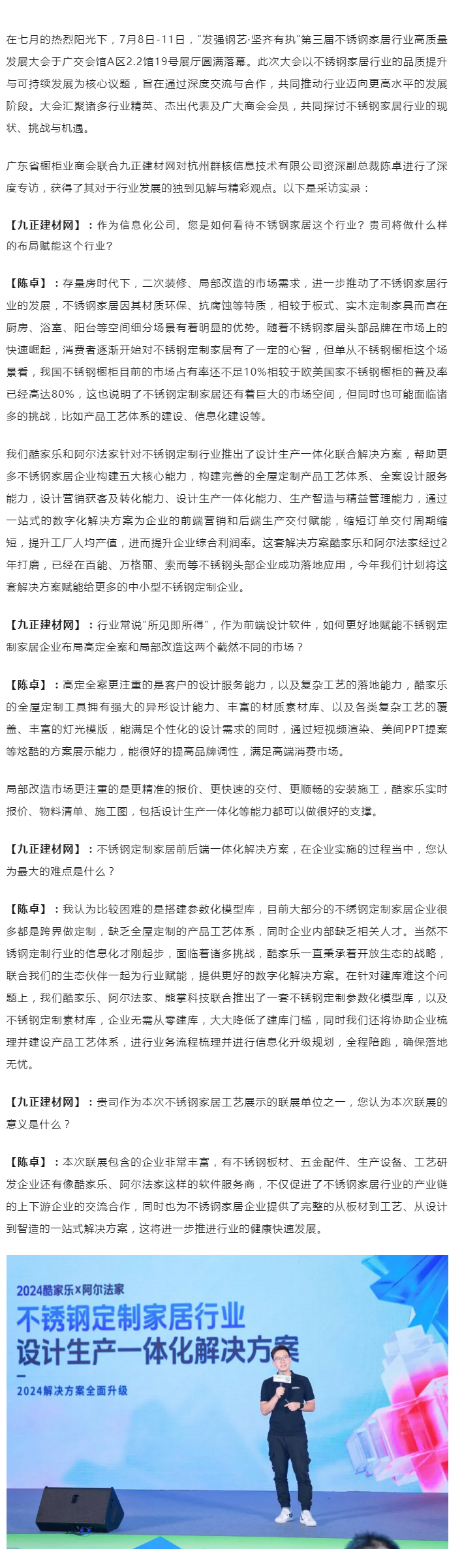 杭州群核信息技术有限公司资深副总裁陈卓：赋能高定全案与局部改造，酷家乐在不锈钢家居行业的创新应用封面图